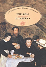 1993, Zola, Emile, 1840-1902 (Zola, Emile), Η ταβέρνα, , Zola, Emile, 1840-1902, Ζαχαρόπουλος Σ. Ι.