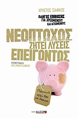 2011, Σιάφκου, Αλεξάνδρα (Siafkou, Alexandra ?), Νεόπτωχος ζητεί λύσεις επειγόντως, Οδηγός επιβίωσης για χρεωμένους και αγχωμένους, Σιάφκος, Χρήστος, Allegro