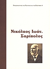 Νικόλαος Ι. Σαρίπολος, Η πολυδιάστατη προσωπικότητα του πατέρα του συνταγματικού δικαίου, Συλλογικό έργο, Ίδρυμα της Βουλής των Ελλήνων, 2011