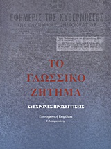 Το γλωσσικό ζήτημα, Σύγχρονες προσεγγίσεις, Συλλογικό έργο, Ίδρυμα της Βουλής των Ελλήνων, 2011