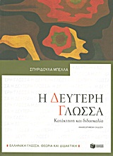Η δεύτερη γλώσσα, Κατάκτηση και διδασκαλία, Μπέλλα, Σπυριδούλα, Εκδόσεις Πατάκη, 2011