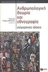 2011, Ιωσηφίδου, A. Μαρίνα (Iosifidou, A. Marina ?), Ανθρωπολογική θεωρία και εθνογραφία, Σύγχρονες τάσεις, Συλλογικό έργο, Εκδόσεις Πατάκη