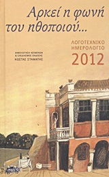 2011, Πλωρίτης, Μάριος, 1919-2006 (Ploritis, Marios), Λογοτεχνικό ημερολόγιο 2012, Αρκεί η φωνή του ηθοποιού, Συλλογικό έργο, Εκδόσεις Πατάκη