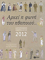 2011, Καραντινός, Σωκράτης (), Λογοτεχνικό ημερολόγιο 2012, Αρκεί η φωνή του ηθοποιού, Συλλογικό έργο, Εκδόσεις Πατάκη