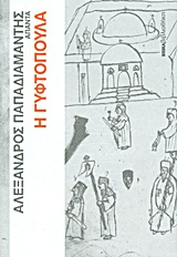 2011, Παπαδιαμάντης, Αλέξανδρος, 1851-1911 (Papadiamantis, Alexandros), Άπαντα Παπαδιαμάντη: Η γυφτοπούλα, , Παπαδιαμάντης, Αλέξανδρος, 1851-1911, Δημοσιογραφικός Οργανισμός Λαμπράκη