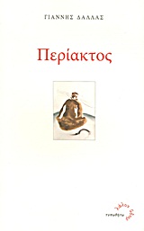 Περίακτος, , Δάλλας, Γιάννης, 1924-, Τυπωθήτω, 2011
