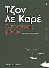 Ο ποιοτικός φόνος, Αστυνομικό μυθιστόρημα, Le Carre, John, 1931-, Εκδόσεις Καστανιώτη, 2011