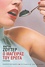 Ο μάγειρας του έρωτα, Μυθιστόρημα, Suter, Martin, Εκδόσεις Καστανιώτη, 2011