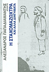 Άπαντα Παπαδιαμάντη: Η Σταχομαζώχτρα και άλλα διηγήματα, , Παπαδιαμάντης, Αλέξανδρος, 1851-1911, Δημοσιογραφικός Οργανισμός Λαμπράκη, 2011