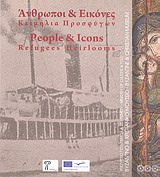 2009, Nunn, Valerie (Nunn, Valerie), Άνθρωποι και εικόνες, Κειμήλια προσφύγων, Συλλογικό έργο, Υπουργείο Πολιτισμού. Βυζαντινό και Χριστιανικό Μουσείο