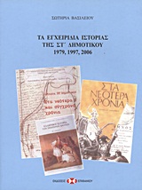 Τα εγχειρίδια ιστορίας της ΣΤ΄ δημοτικού 1979, 1997, 2006, Παρουσίαση - ανάλυση, Βασιλείου, Σωτηρία, Εκδόσεις Επιφανίου, 2009