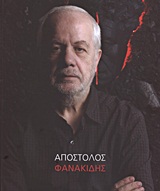 2010, Φανακίδης, Απόστολος (Fanakidis, Apostolos ?), Απόστολος Φανακίδης, Γλυπτική 2000-2010, , Ίδρυμα Εικαστικών Τεχνών και Μουσικής Β. &amp; Μ. Θεοχαράκη
