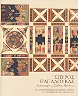 2010, Παπαλουκάς, Σπύρος, 1892-1957 (Papaloukas, Spyros, 1892-1957 ?), Σπύρος Παπαλουκάς, Αγιογραφίες, σχέδια, μακέτες: Συλλογή Ιδρύματος Εικαστικών Τεχνών και Μουσιικής Β. &amp; Μ. Θεοχαράκη, , Ίδρυμα Εικαστικών Τεχνών και Μουσικής Β. &amp; Μ. Θεοχαράκη