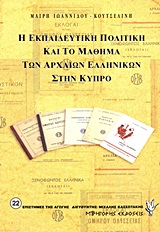 1997, Ιωαννίδου - Κουτσελίνη, Μαίρη (Ioannidou - Koutselini, Mairi ?), Η εκπαιδευτική πολιτική και το μάθημα των αρχαίων ελληνικών στην Κύπρο, , Ιωαννίδου - Κουτσελίνη, Μαίρη, Γρηγόρη
