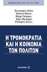 2011, Παπανδρέου, Περικλής (Papandreou, Periklis ?), Η τρομοκρατία και η κοινωνία των πολιτών, , Συλλογικό έργο, Μεταίχμιο