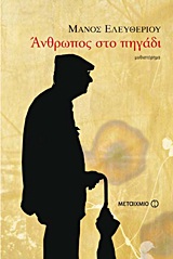 Άνθρωπος στο πηγάδι, Μυθιστόρημα, Ελευθερίου, Μάνος, 1938-, Μεταίχμιο, 2011