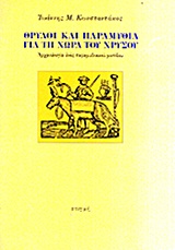 Θρύλοι και παραμύθια για τη χώρα του χρυσού, , Κωνσταντάκος, Ιωάννης Μ., Στιγμή, 2011