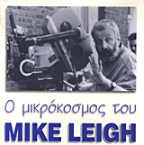 Ο μικρόκοσμος του Mike Leigh, , , Φεστιβάλ Κινηματογράφου Θεσσαλονίκης, 1997