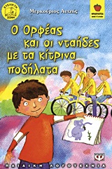 Ο Ορφέας και οι νταήδες με τα κίτρινα ποδήλατα