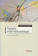 2011, Holloway, John, 1947- (Holloway, John), Ρωγμές στον καπιταλισμό, , Holloway, John, 1947-, Σαββάλας