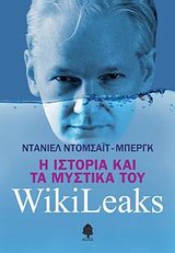 Η ιστορία και τα μυστικά του WikiLeaks