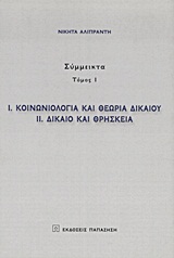 Κοινωνιολογία και θεωρία δικαίου. Δίκαιο και θρησκεία, , Αλιπράντης, Νικήτας Δ., Εκδόσεις Παπαζήση, 2011