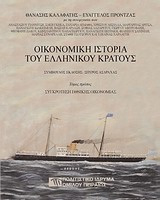 Οικονομική ιστορία του ελληνικού κράτους: Συγκρότηση εθνικής οικονομίας, , Συλλογικό έργο, Πολιτιστικό Ίδρυμα Ομίλου Πειραιώς, 2011