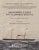 Οικονομική ιστορία του ελληνικού κράτους: Οικονομικές λειτουργίες και επιδόσεις, , Συλλογικό έργο, Πολιτιστικό Ίδρυμα Ομίλου Πειραιώς, 2011