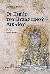 Οι πηγές του βυζαντινού δικαίου, , Τρωιάνος, Σπύρος Ν., Σάκκουλας Αντ. Ν., 2011