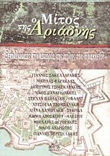 Ο μίτος της Αριάδνης, Ξετυλίγοντας την ιστορία της πόλης του Ηρακλείου, Συλλογικό έργο, Mystis Editions, 2011