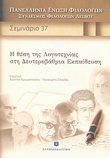 Η θέση της λογοτεχνίας στη δευτεροβάθμια εκπαίδευση, Σεμινάριο 37, Συλλογικό έργο, Ελληνοεκδοτική, 2010