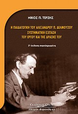 Η παιδαγωγική του Αλέξανδρου Δελμούζου: Συστηματική εξέταση του έργου και της δράσης του, , Τερζής, Νίκος Π., Κυριακίδη Αφοί, 2010
