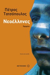 Νεοέλληνες, Πορτρέτα, Τατσόπουλος, Πέτρος, 1959-, Μεταίχμιο, 2011