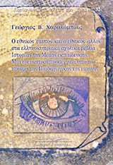 2009, Χαραλάμπους, Γεώργιος Β. (Charalampous, Georgios V. ?), Ο εθνικός &quot;εαυτός&quot; και ο εθνικός &quot;άλλος&quot; στα ελληνοκυπριακά σχολικά βιβλία ιστορίας της μέσης εκπαίδευσης, Μια ερευνητική προσέγγιση υπό το πρίσμα της παιδαγωγικής της ειρήνης, Χαραλάμπους, Γεώργιος Β., Κυριακίδη Αφοί
