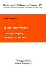 Η νηπιακή γλώσσα, Λεκτικές επινοήσεις και φραστικές τεχνικές, Αλεξίου, Βάσω, Κυριακίδη Αφοί, 2007