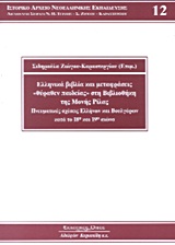 Ελληνικά βιβλία και μεταφράσεις &quot;Θύραθεν παιδείας&quot; στη βιβλιοθήκη της Μονής Ρίλας, , Ζιώγου - Καραστεργίου, Σιδηρούλα, Κυριακίδη Αφοί, 2006