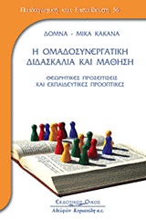 Η ομαδοσυνεργατική διδασκαλία και μάθηση, Θεωρητικές προσεγγίσεις και εκπαιδευτικές προοπτικές, Κακανά, Δόμνα - Μίκα, Κυριακίδη Αφοί, 2008
