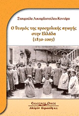 Ο θεσμός της προσχολικής αγωγής στην Ελλάδα, , Λυκιαρδοπούλου - Κονταρά, Σταυρούλα, Κυριακίδη Αφοί, 2006