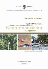 Οργάνωση του χώρου, τεχνικές και τοπική ταυτότητα στα Κοπατσαροχώρια των Γρεβενών, , Καραμανές, Ευάγγελος, Ακαδημία Αθηνών, 2011
