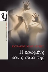 Η ερωμένη και η σκιά της, Μυθιστόρημα, Μαργαρίτης, Κυριάκος, Ψυχογιός, 2011