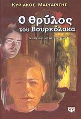 Ο θρύλος του βουρκόλακα, Νεανικό μυθιστόρημα, Μαργαρίτης, Κυριάκος, Ψυχογιός, 2011