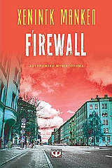 Firewall, , Mankell, Henning, 1948-, Ψυχογιός, 2010