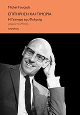 Επιτήρηση και τιμωρία, Η γέννηση της φυλακής, Foucault, Michel, 1926-1984, Πλέθρον, 2011
