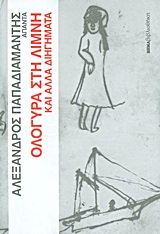 Άπαντα Παπαδιαμάντη: Ολόγυρα στη λίμνη και άλλα διηγήματα, , Παπαδιαμάντης, Αλέξανδρος, 1851-1911, Δημοσιογραφικός Οργανισμός Λαμπράκη, 2011