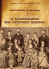 Ο ελληνισμός του Εύξεινου Πόντου, , Φωτιάδης, Κωνσταντίνος Ε., 1948-, Κυριακίδη Αφοί, 2008