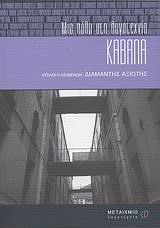 2011, κ.ά. (et al.), Καβάλα: Μια πόλη στη λογοτεχνία, , Συλλογικό έργο, Μεταίχμιο
