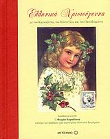 2011, Παπαδιαμάντης, Αλέξανδρος, 1851-1911 (Papadiamantis, Alexandros), Ελληνικά Χριστούγεννα, Με τον Καρκαβίτσα, τον Κόντογλου και τον Παπαδιαμάντη: Ο Θωμάς Κοροβίνης επιλέγει και διαβάζει τρία αγαπημένα ελληνικά διηγήματα , Συλλογικό έργο, Μεταίχμιο