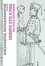 Άπαντα Παπαδιαμάντη: Όνειρο στο κύμα και άλλα διηγήματα, , Παπαδιαμάντης, Αλέξανδρος, 1851-1911, Δημοσιογραφικός Οργανισμός Λαμπράκη, 2011