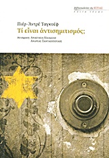 2011, Ηλιαδέλη, Αναστασία (Iliadeli, Anastasia ?), Τι είναι αντισημιτισμός;, , Taguieff, Pierre - Andre, Βιβλιοπωλείον της Εστίας