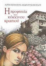 Η προφητεία του κόκκινου κρασιού, , Πέτροβιτς - Ανδρουτσοπούλου, Λότη, Εκδόσεις Πατάκη, 2010